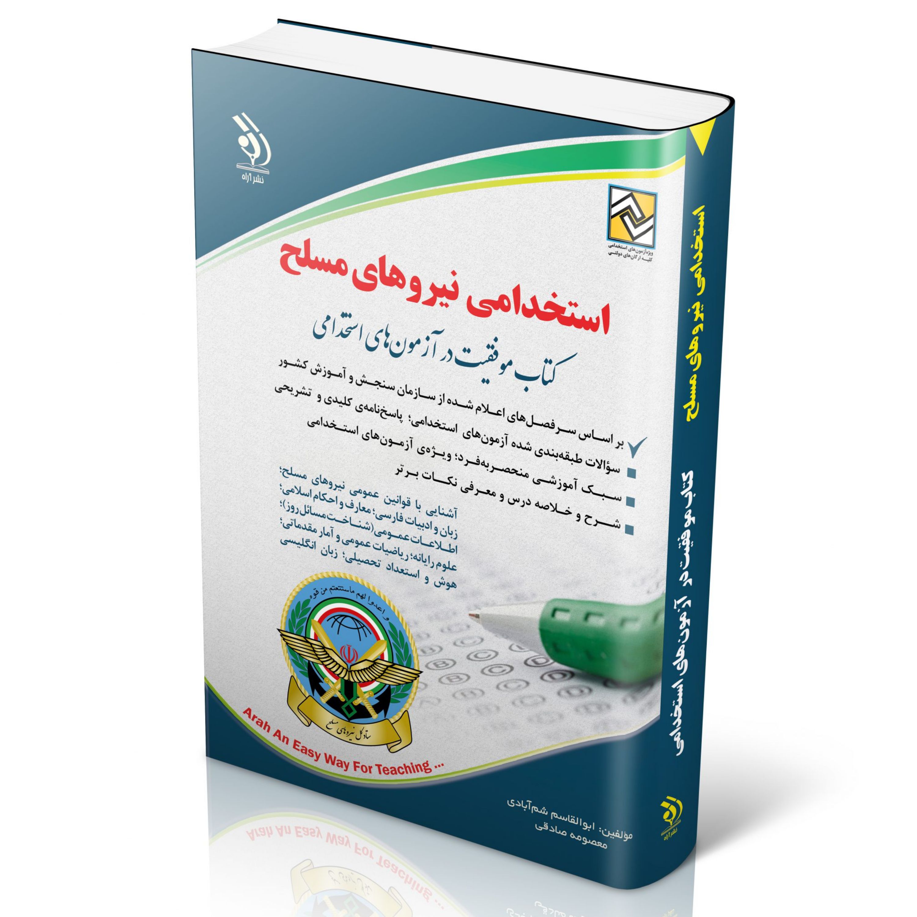 استخدامی نیروهای مسلح (کتاب موفقیت در آزمون های استخدامی)