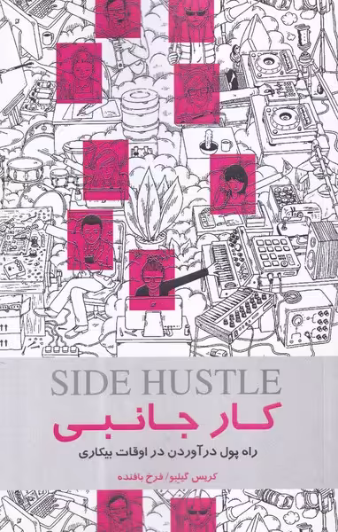 کتاب کار جانبی اثر کریس گیلبو ترجمه فرخ بافنده