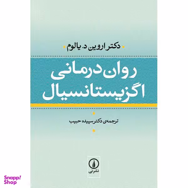 کتاب روان درمانی اگزیستانسیال اثر دکتر اروین د. یالوم نشر نی