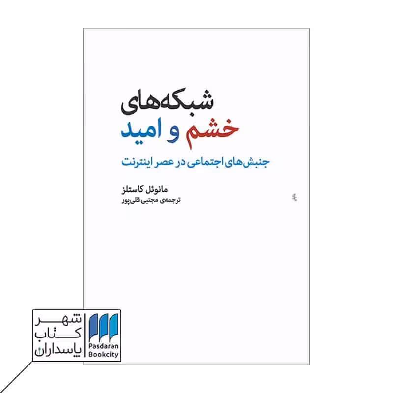 کتاب شبکه های خشم و امید