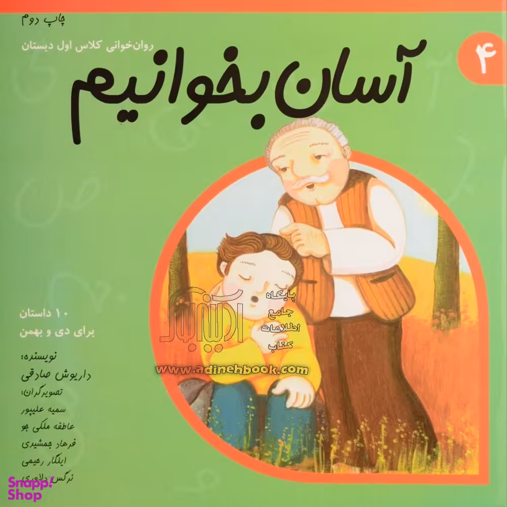 آسان بخوانیم 4 (روان خوانی کلاس اول دبستان)