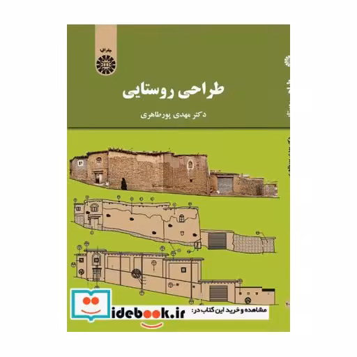 کتاب طراحی روستایی اثر مهدی پورطاهری