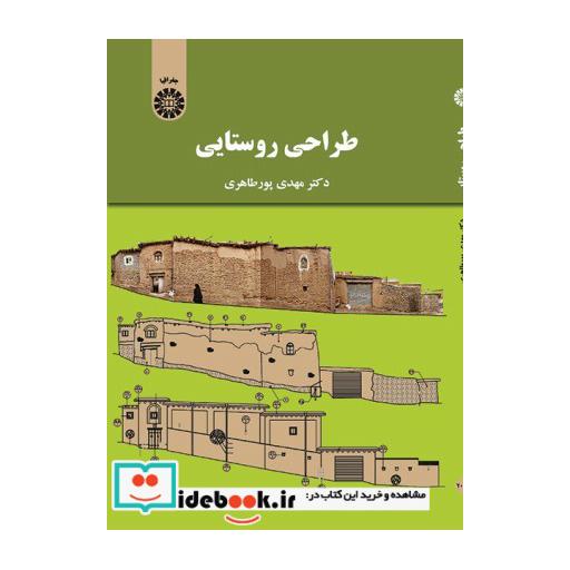 کتاب طراحی روستایی اثر مهدی پورطاهری