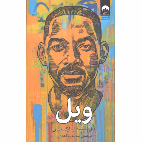 کتاب ویل اثر ویل اسمیت و مارک منسن