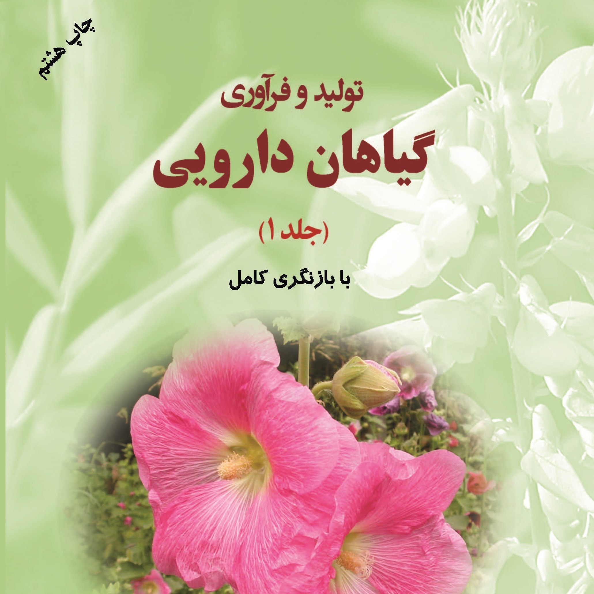 کتاب تولید و فرآوری گیاهان دارویی (جلد اول)