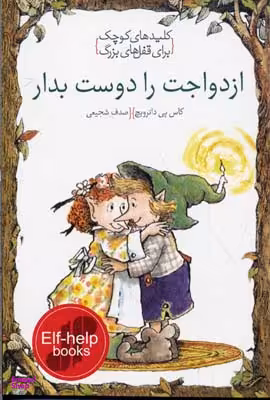 ازدواجت را دوست بدار (کلیدهای کوچک برای قفل های بزرگ)