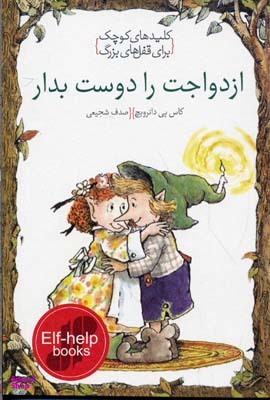 ازدواجت را دوست بدار (کلیدهای کوچک برای قفل های بزرگ)