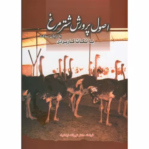کتاب اصول پرورش شترمرغ به زبان ساده با نکات کاربردی
