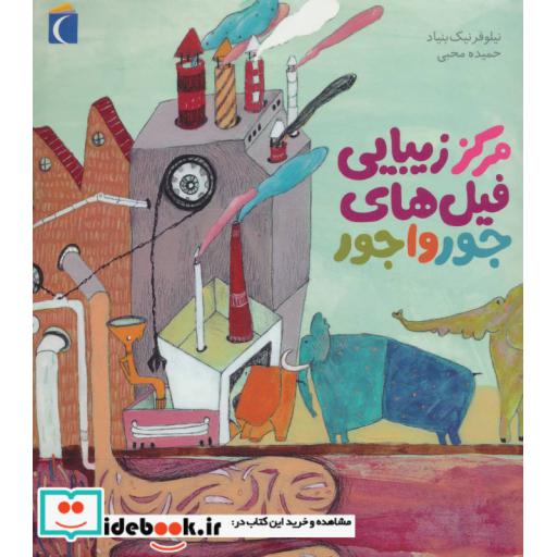 کتاب مرکز زیبایی فیل های جورواجور (گلاسه) اثر نیلوفر نیک بنیاد
