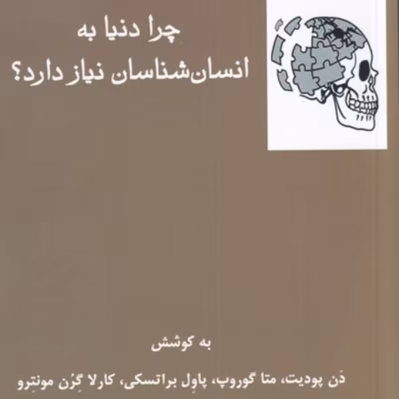 کتاب چرا دنیا به انسان شناسان نیاز دارد