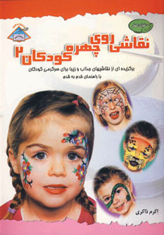 کتاب دنیای هنر نقاشی روی چهره کودکان 2
