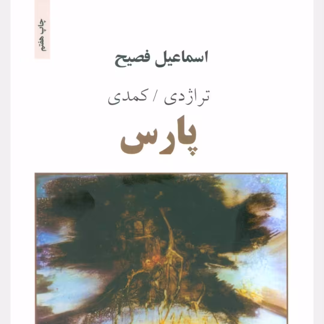 پارس(رمان ایرانی)