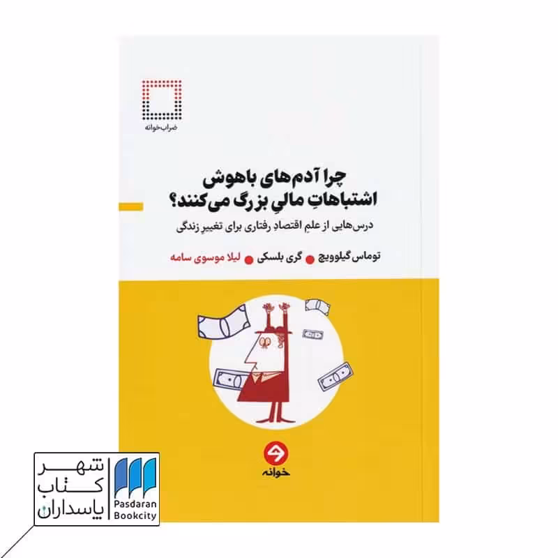 کتاب چرا آدم های با هوش اشتباهات مالی بزرگ می کنند؟