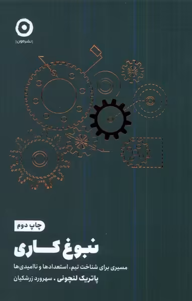 کتاب نبوغ کاری رقعی مون اثر پاتریک لنچونی