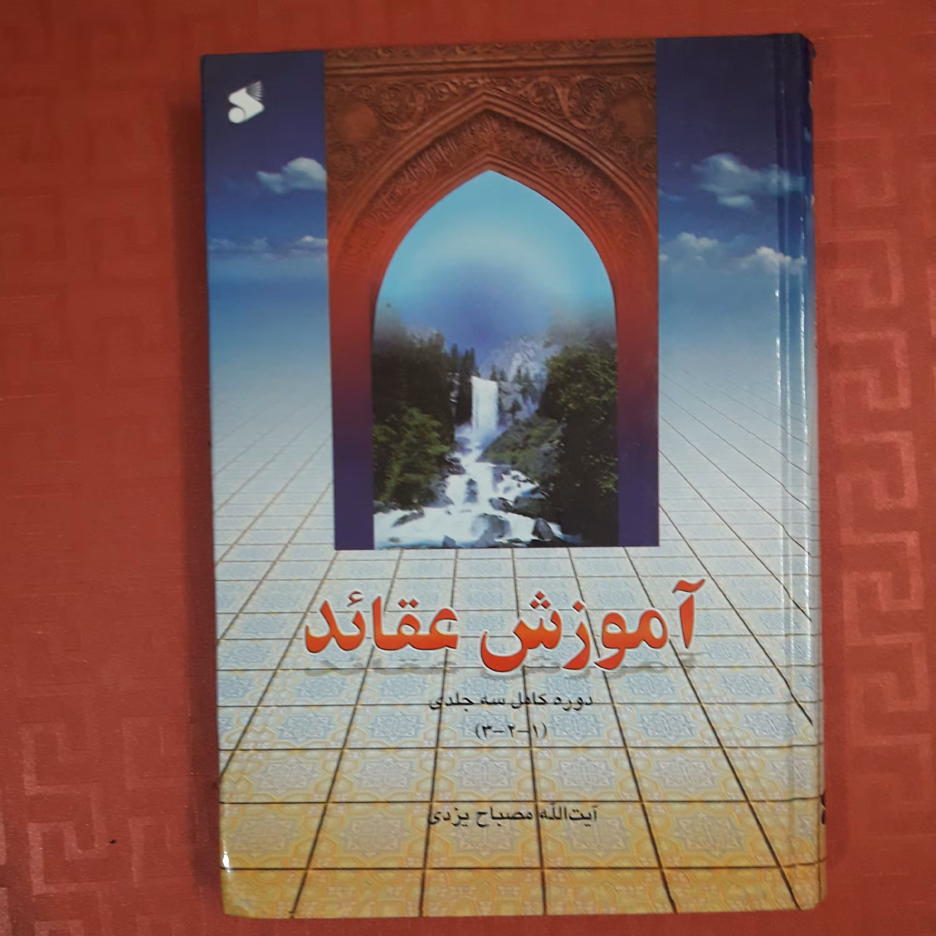 کتاب آموزش عقاید آیت الله مصباح یزدی جلد سخت