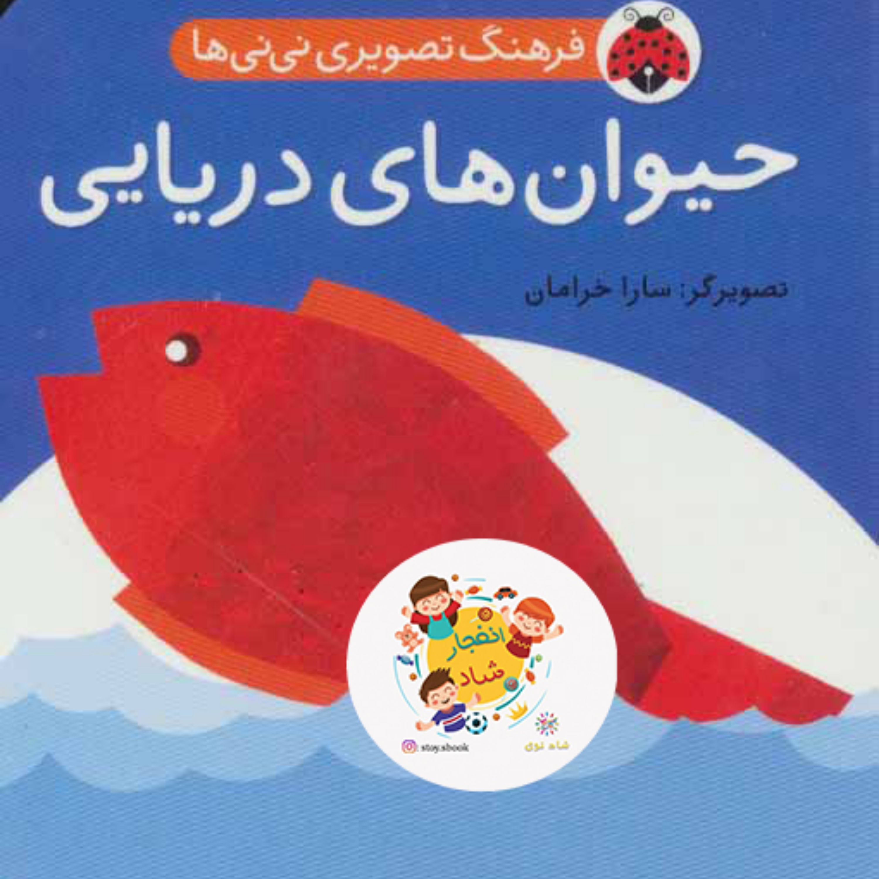 فرهنگ تصویری نی نی ها (حیوان های دریایی)(2زبانه) سدای شاد