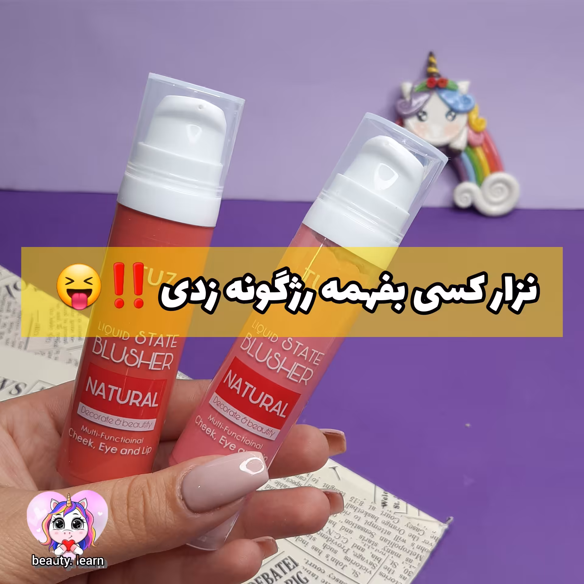 رژگونه مایع پمپی 20 میل برند توز 