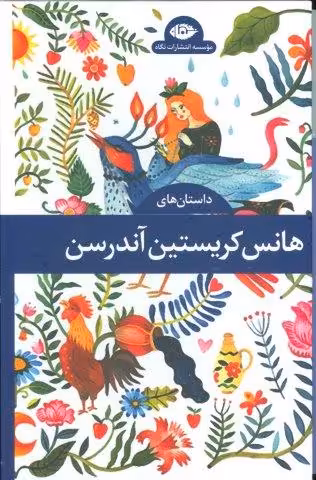 مجموعه داستان های هانس کریستین آندرسن (4جلدی،باقاب)