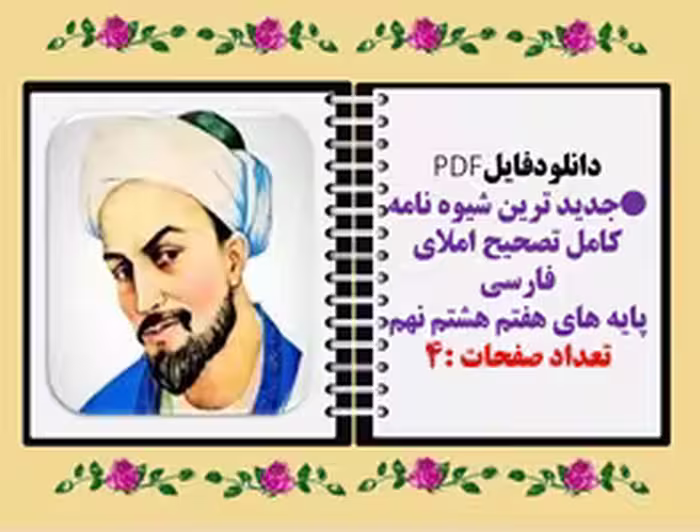 شیوه نامه کامل تصحیح املای فارسی پایه های هفتم هشتم نهم