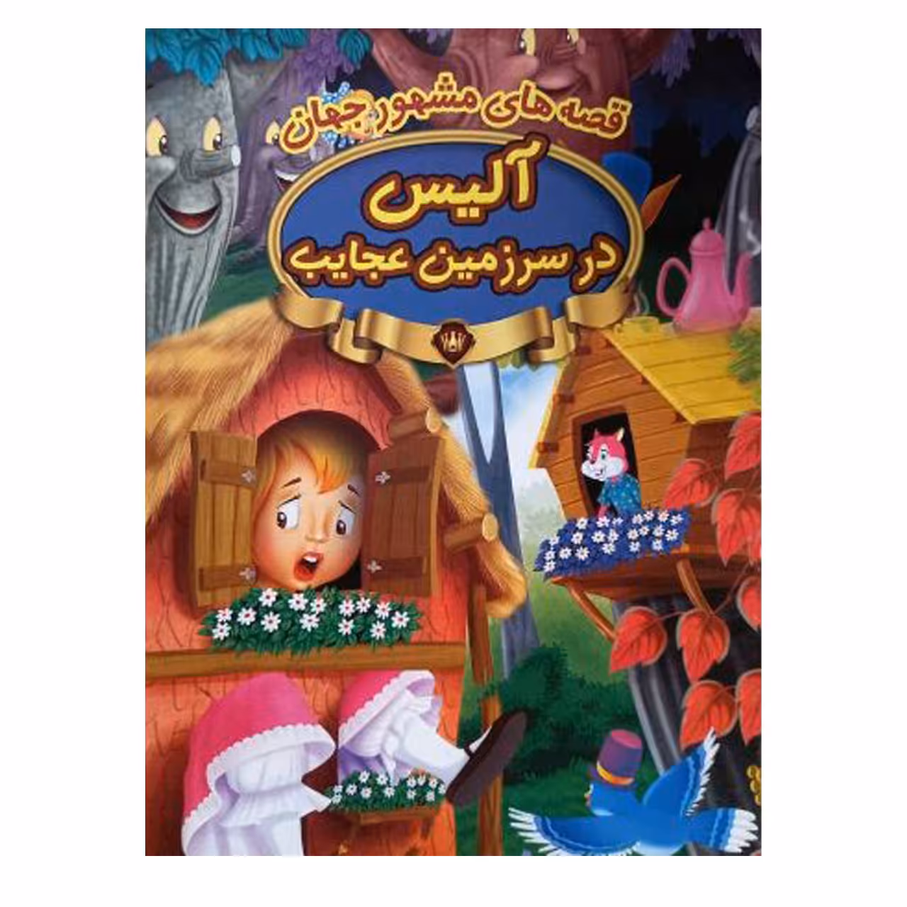 کتاب آلیس در سرزمین عجایب