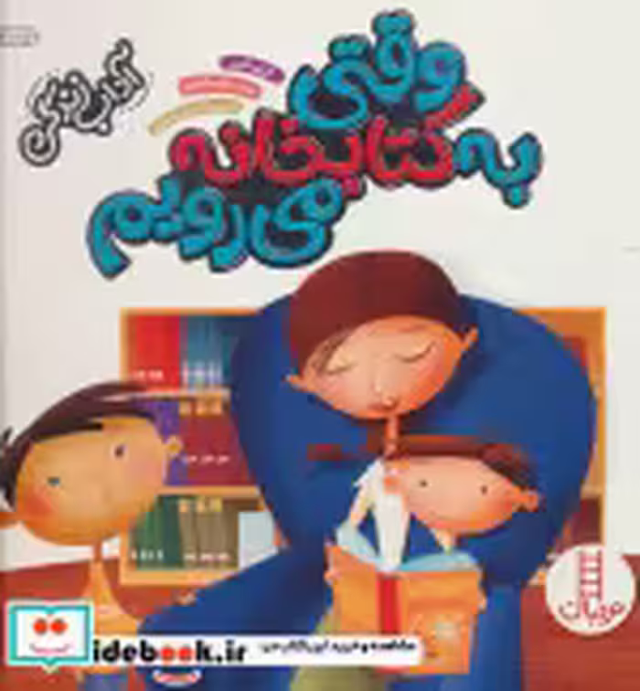 قیمت و خرید کتاب وقتی به کتابخانه می رویم نشر فنی ایران | ایده بوک