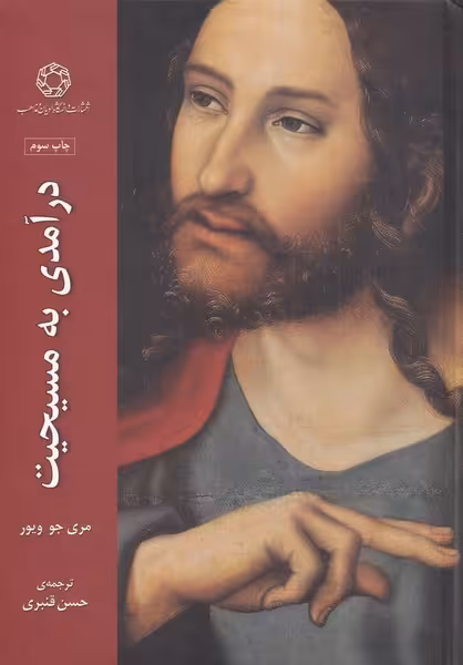 کتاب درآمدی به مسیحیت اثر مری جو ویور ترجمه حسن قنبری