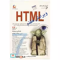کتاب آموزش گام به گام HTML 7 اثر مایکل موریسون