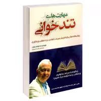 مهارت های تندخوانی نشر بو کتاب (15519)