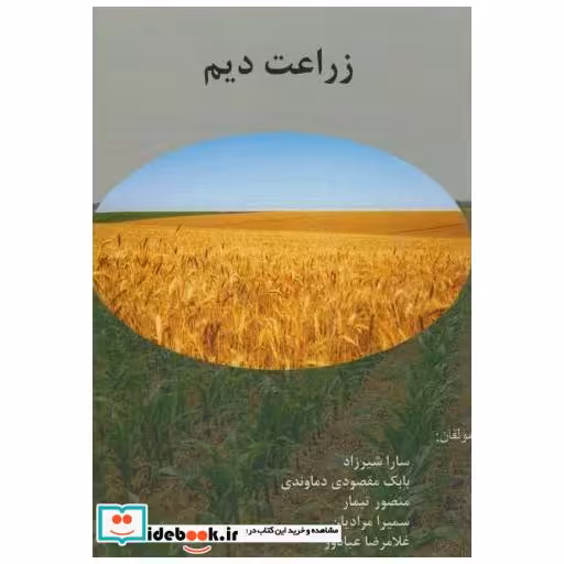 کتاب زراعت دیم اثر سارا شیرزاد