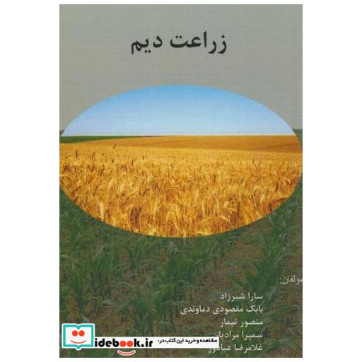 کتاب زراعت دیم اثر سارا شیرزاد