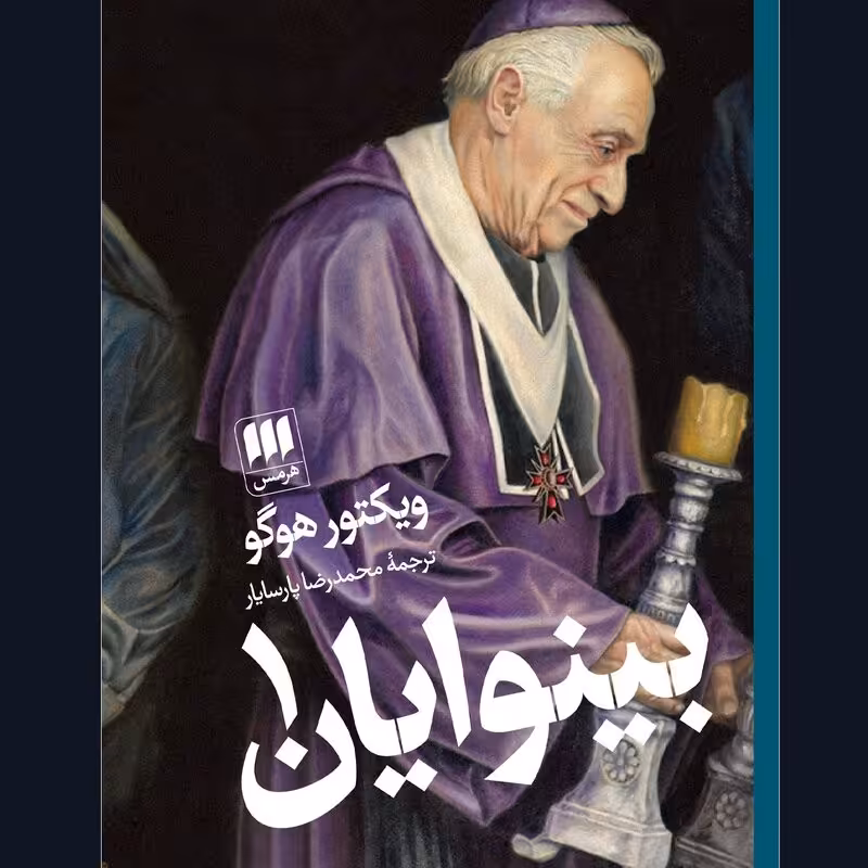 بینوایان (دوره دو جلدی) اثر ویکتور هوگو . ترجمه محمد رضا پارسا یار