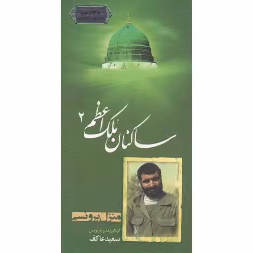ساکنان ملک اعظم 02: شهید برونسی