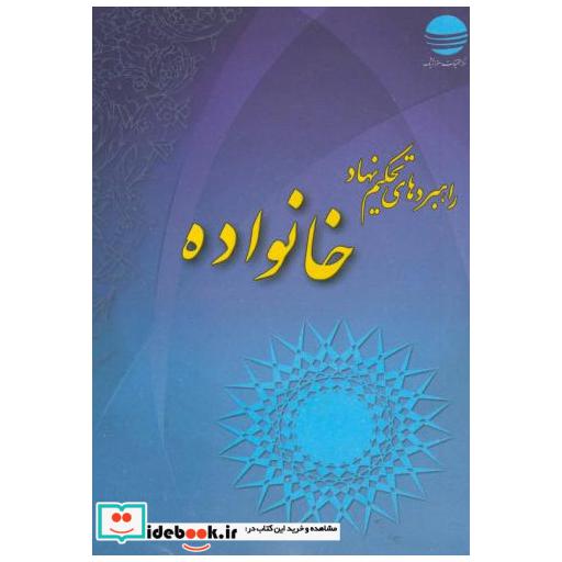 کتاب راهبردهای تحکیم خانواده اثر صالحی امیری