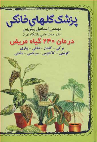 کتاب پزشک گلهای خانگی درمان