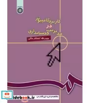 قیمت و خرید کتاب کاربرد کامپیوتر در مدیریت و حسابداری | ایده بوک