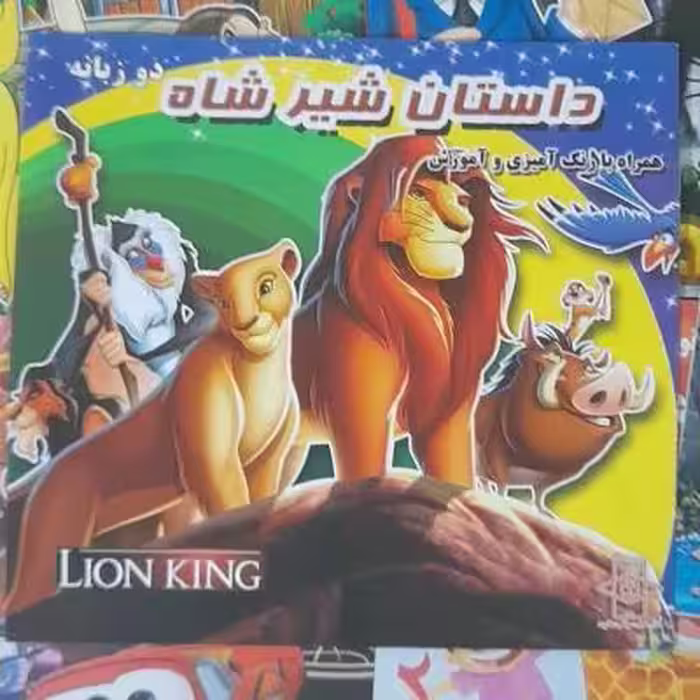 کتاب داستان دوزبانه شیرشاه همراه رنگ آمیزی