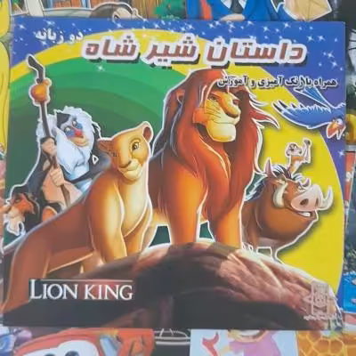 کتاب داستان دوزبانه شیرشاه همراه رنگ آمیزی