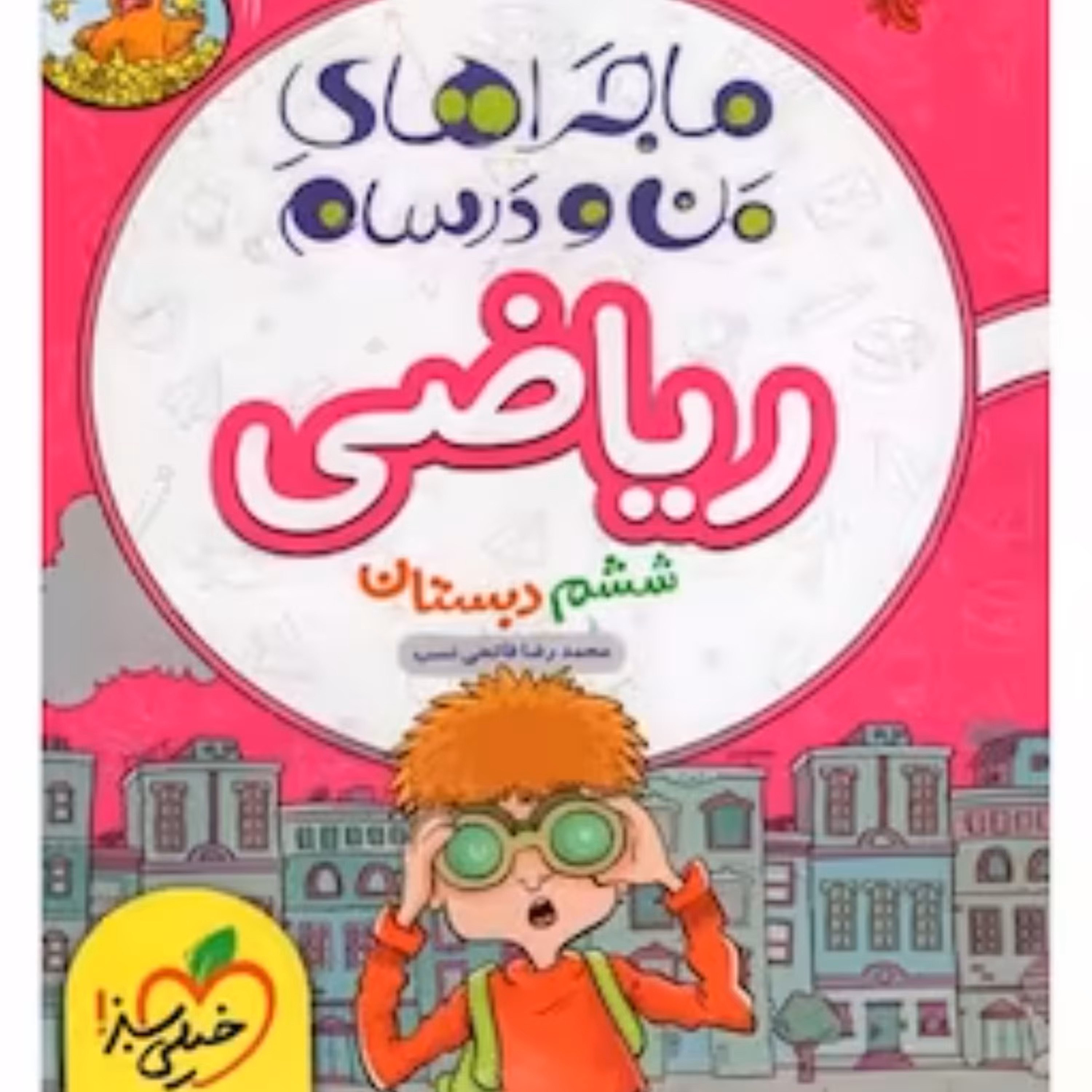 ماجراها ی من و درسام ریاضی ششم خیلی سبز