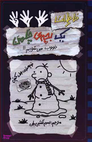 کتاب خاطرات یک بچه چلمن 14 (ذوب می شویم) اثر جف کینی انتشارات حوض نقره