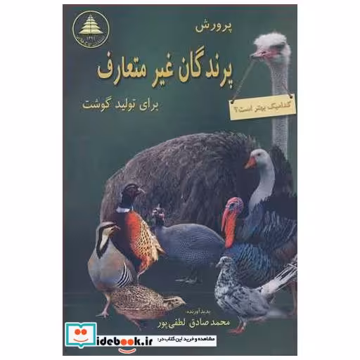 پرورش پرندگان غیرمتعارف برای تولید گوشت