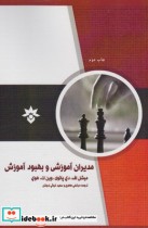 قیمت و خرید کتاب مدیران آموزشی و بهبود آموزش | ایده بوک