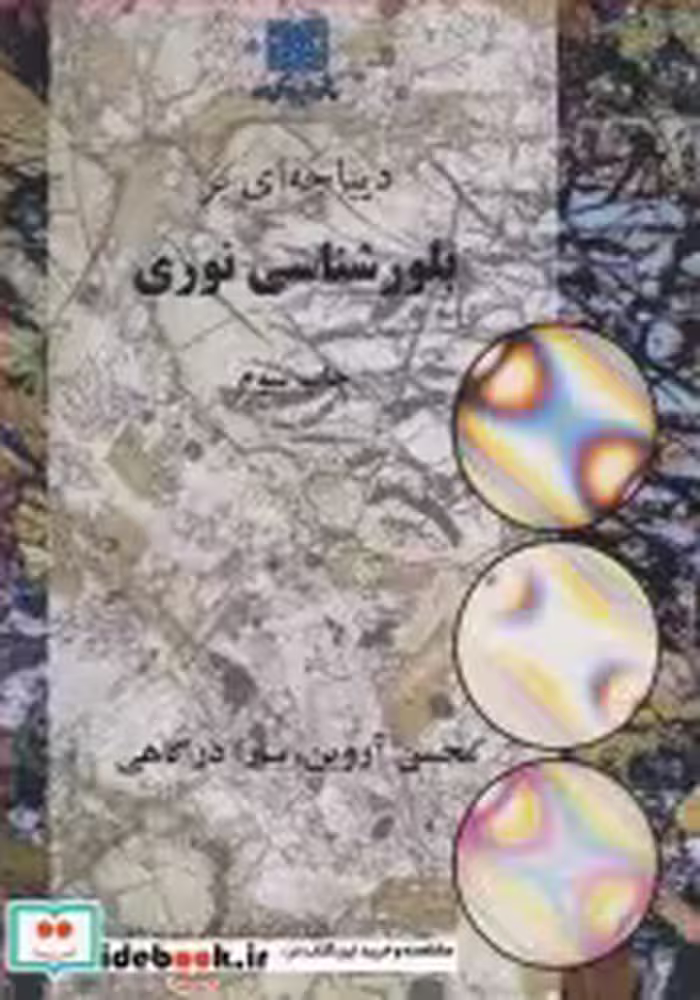 قیمت و خرید کتاب دیباچه ای بر بلورشناسی نوری | ایده بوک