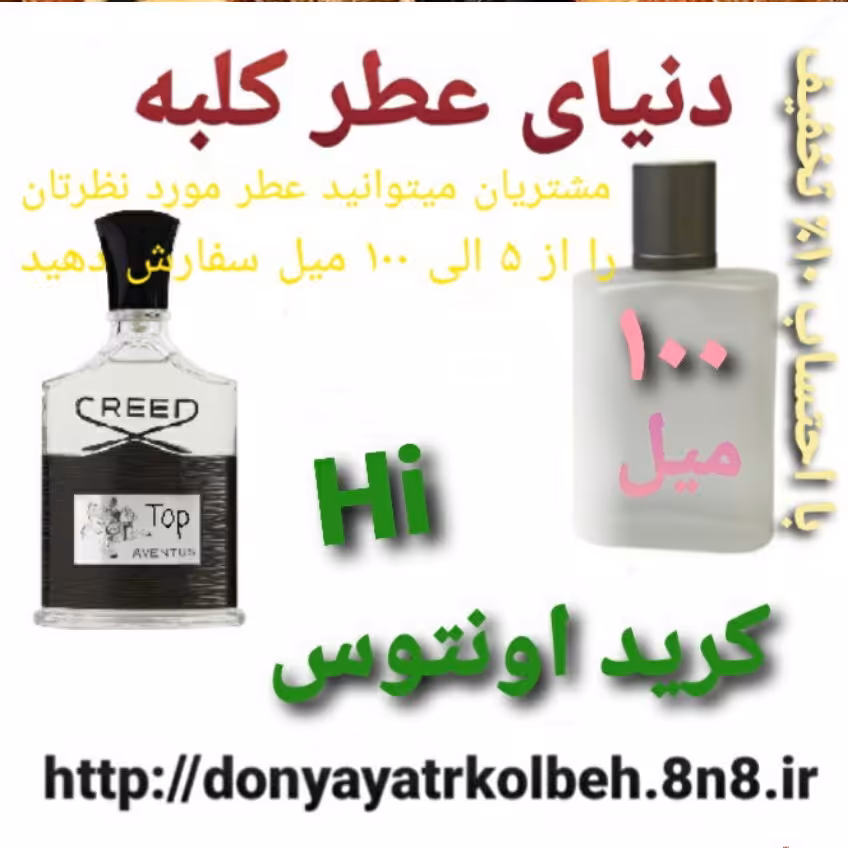 عطر کریداونتوس Hi ؛ 100 میل