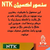 سنسور اکسیژن ntk اصل