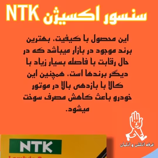 سنسور اکسیژن ntk اصل