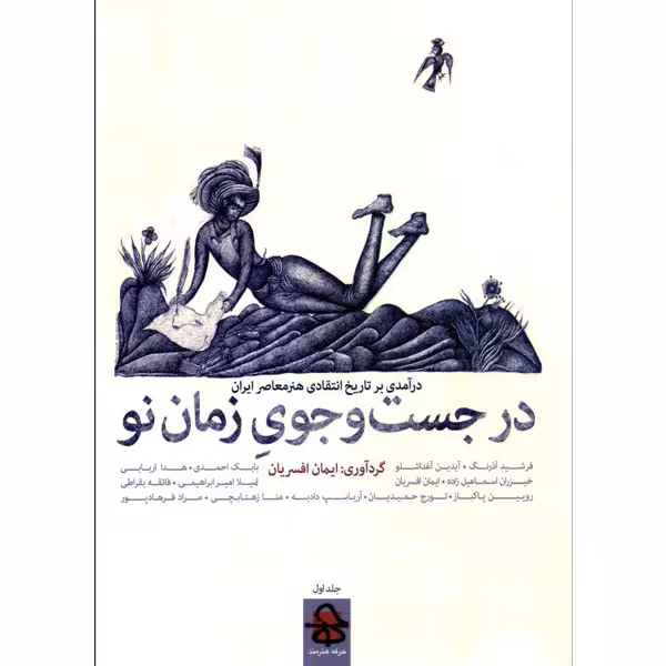در جستجوی زمان نو