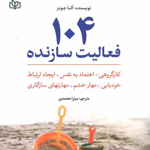 کتاب 104 فعالیت سازنده