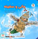 قیمت و خرید کتاب مانی و سفینه گلاسه اثر مصطفی میثمی | ایده بوک