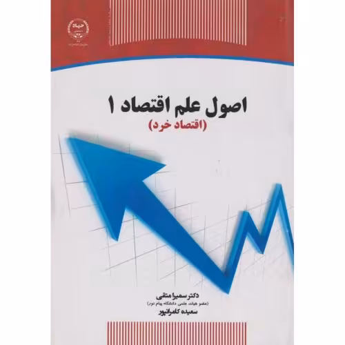 کتاب اصول علم اقتصاد 1 اقتصاد خرد