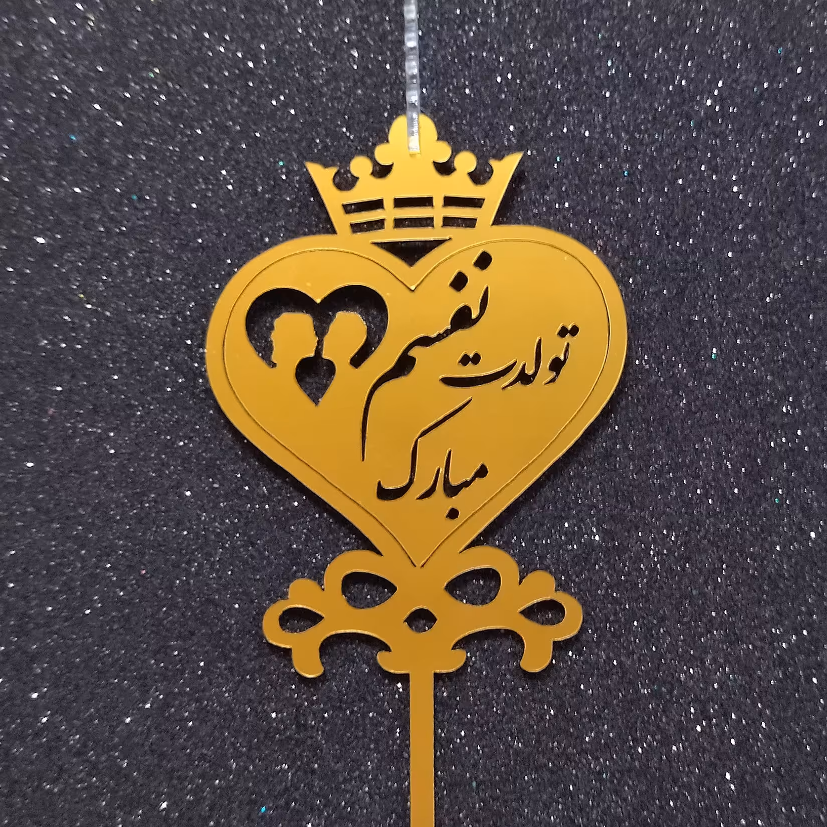 نفسم تولدت مبارک